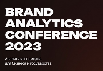 Brand Analytics Conference 2023