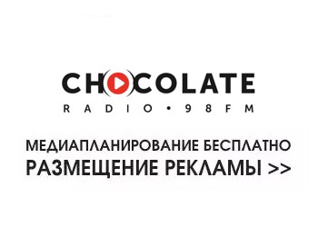 Медиаплан на радио Шоколад