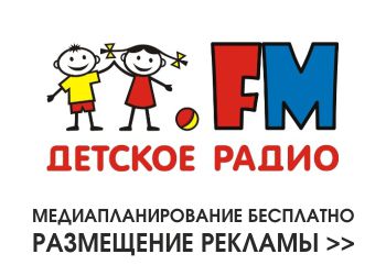 Реклама на Детское радио