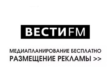 Медиаплан на радио Вести FM