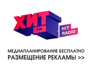 Запросить условия рекламы на радио Хит FM