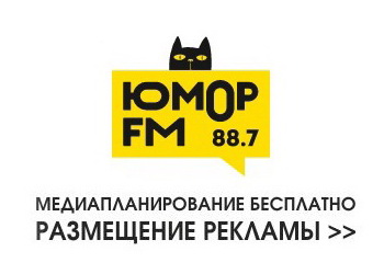 Размещение рекламы на радио Юмор FM