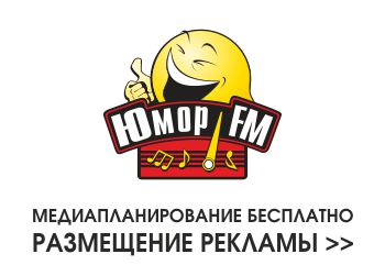 http://www.brand-radio.ru/pictures/308_yumor%20fm.jpg