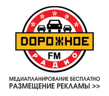 Дорожное радио реклама