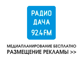 Реклама на радио Дача