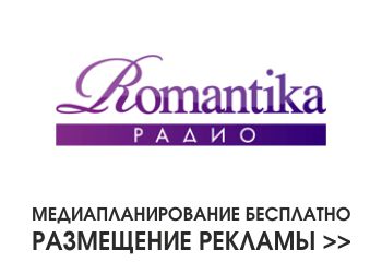  Реклама на радио Романтика