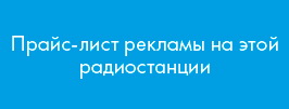 Цены на радио Бизнес FM