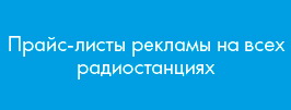 Цены на FM радиостанциях