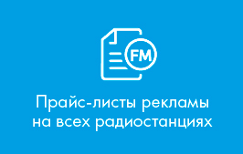 Официальные прайс-листы FM радиостанций