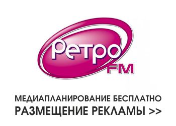 Реклама на Ретро FM