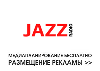 Реклама на радио Джаз