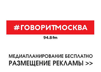 Реклама на радиостанции Говорит Москва