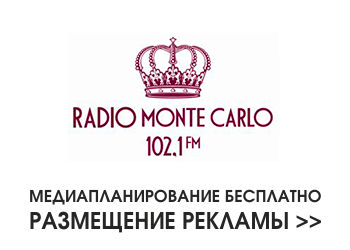 Разместить рекламу на радио Монте-Карло