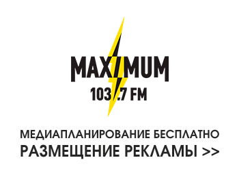 Разместить рекламу на радио Максимум
