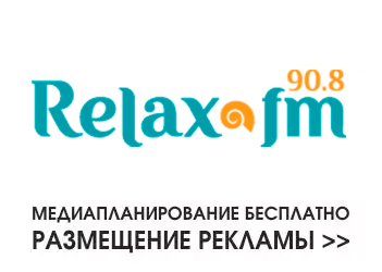 Реклама на радио Релакс FM