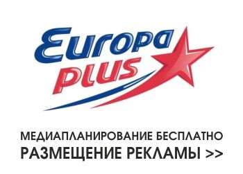 Реклама на радио Европа плюс 