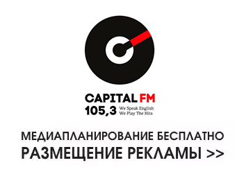 Capital FM реклама
