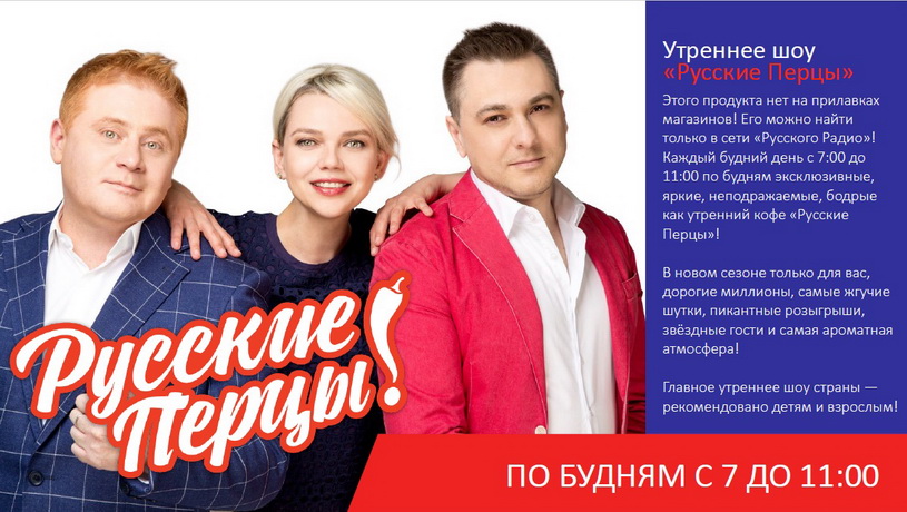 Программа Русские перцы на Русском радио
